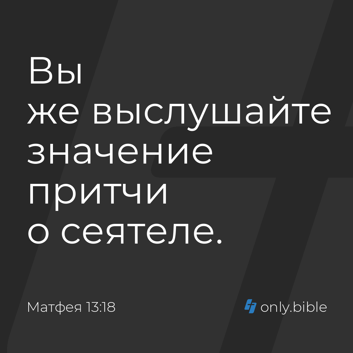 Матфея 13:18 / Русский синодальный перевод (Юбилейное издание) | Библия  Онлайн