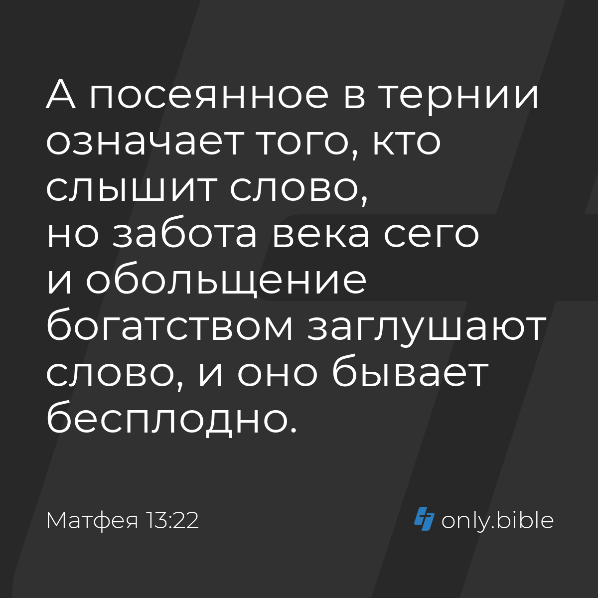 Матфея 13:22 / Русский синодальный перевод (Юбилейное издание) | Библия  Онлайн