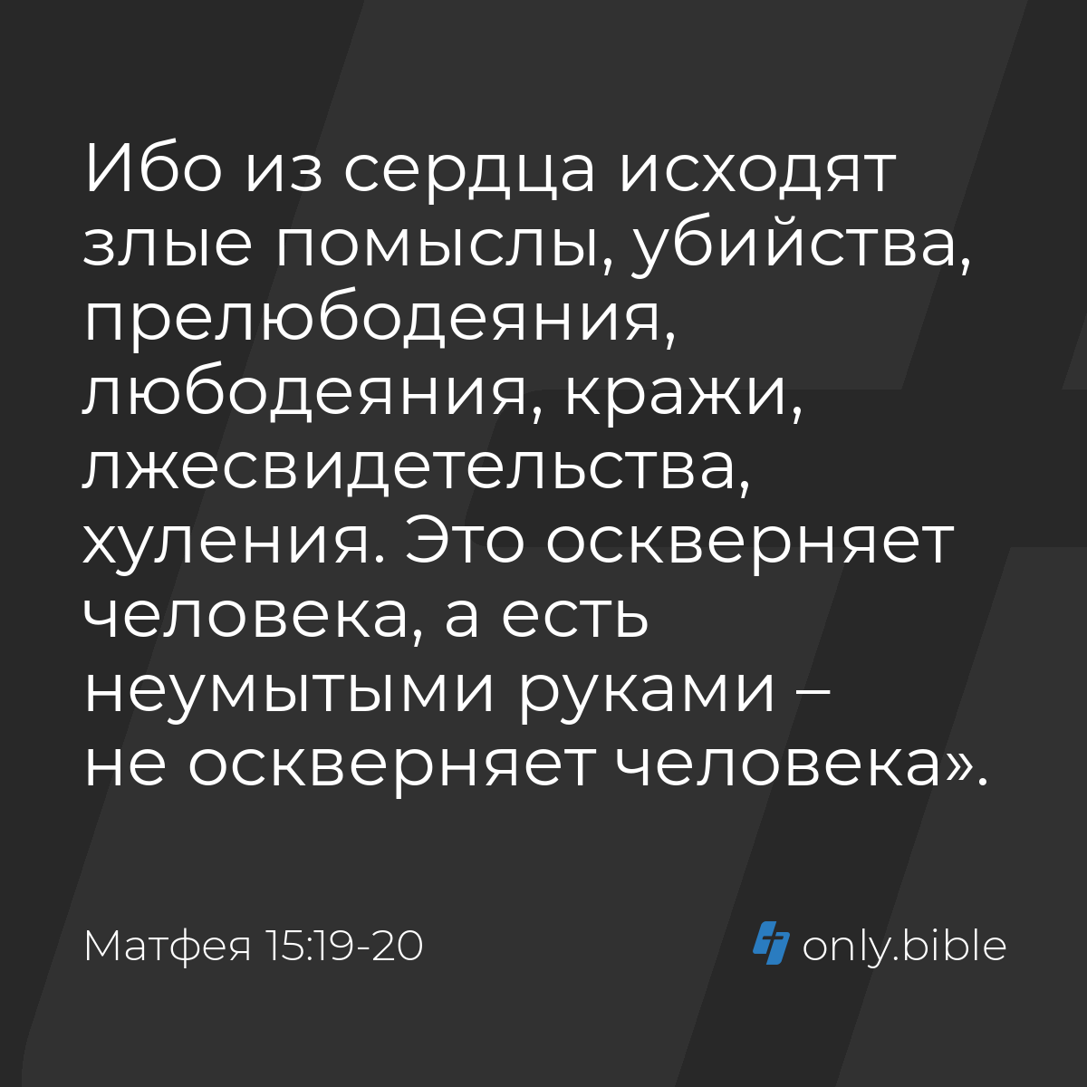 Матфея 15:19-20 / Русский синодальный перевод (Юбилейное издание) | Библия  Онлайн