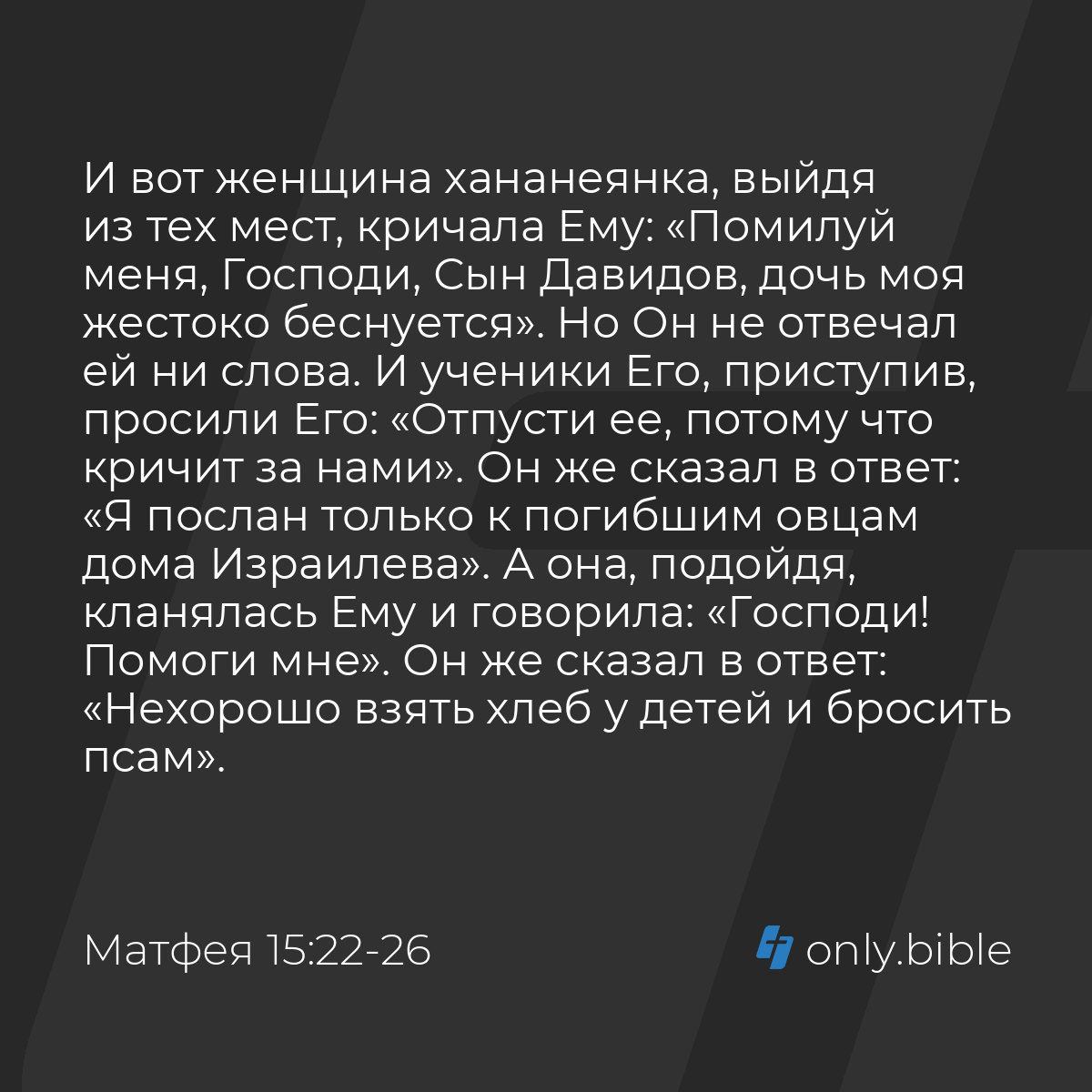 Матфея 15:22-28 / Русский синодальный перевод (Юбилейное издание) | Библия  Онлайн