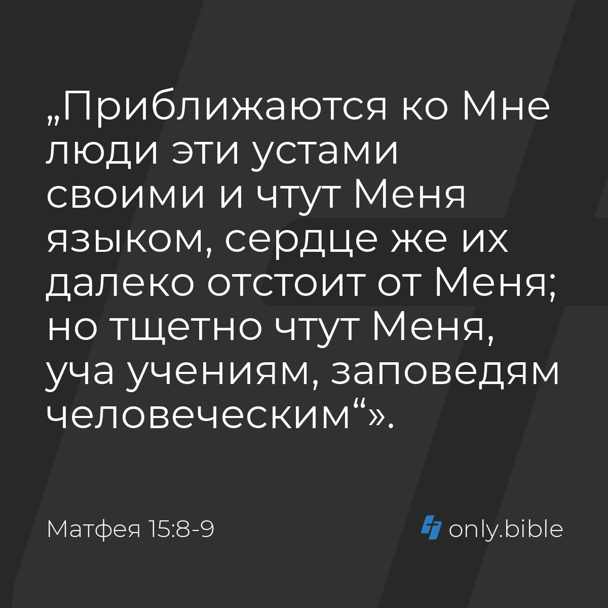 Матфея 15:8-9 / Русский синодальный перевод (Юбилейное издание) | Библия  Онлайн