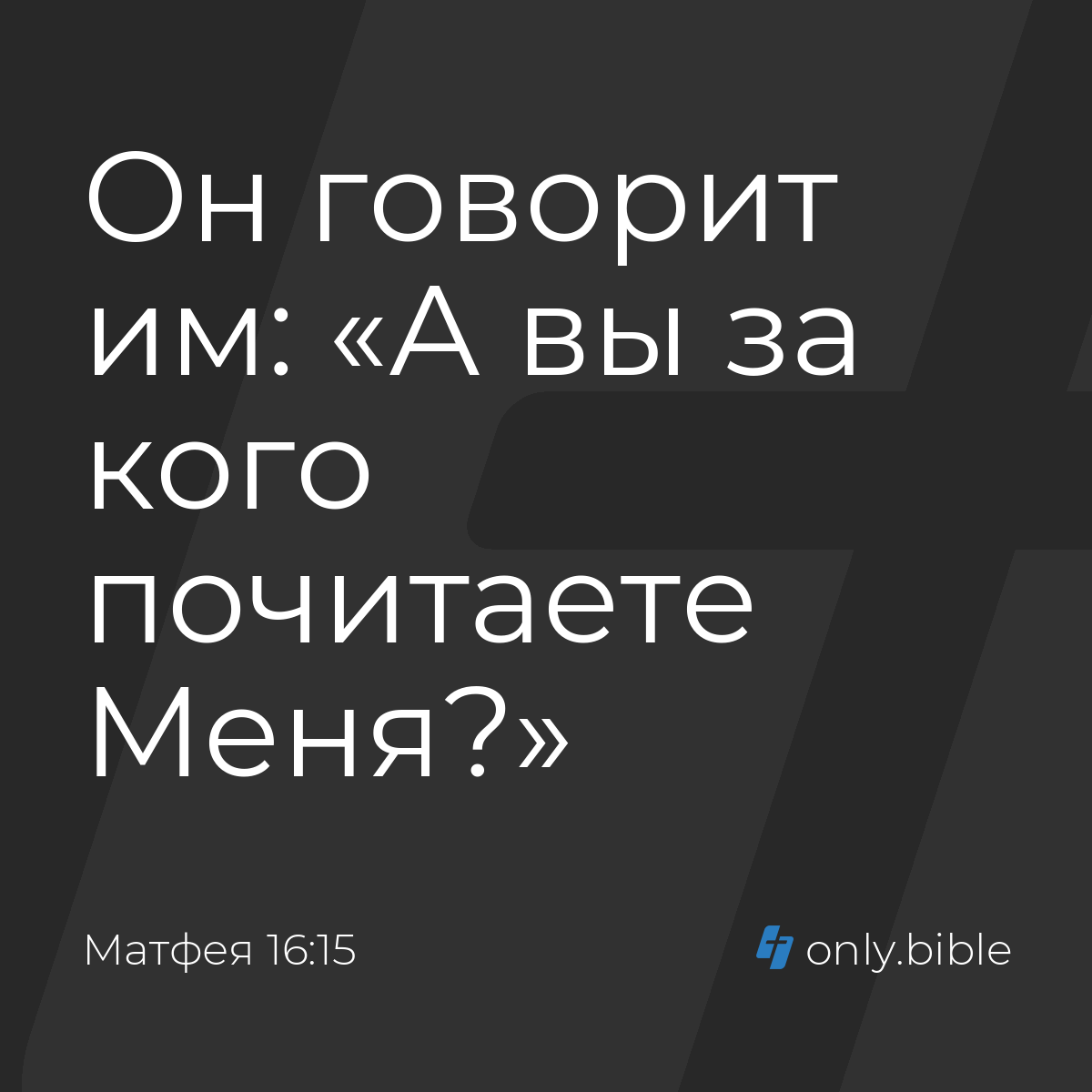 Матфея 16:15 / Русский синодальный перевод (Юбилейное издание) | Библия  Онлайн