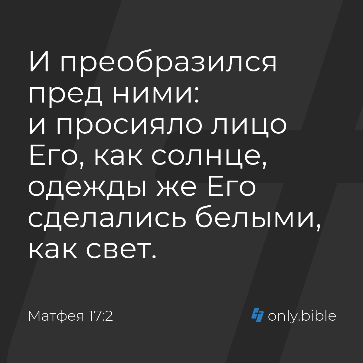 Матфея 17:2 / Русский синодальный перевод (Юбилейное издание) | Библия  Онлайн