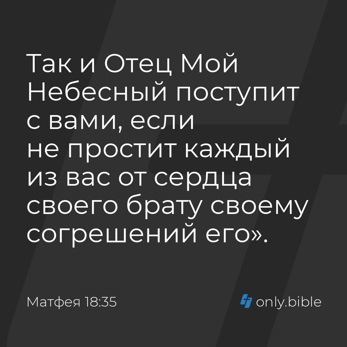 Матфея 18:35 / Русский синодальный перевод (Юбилейное издание) | Библия  Онлайн