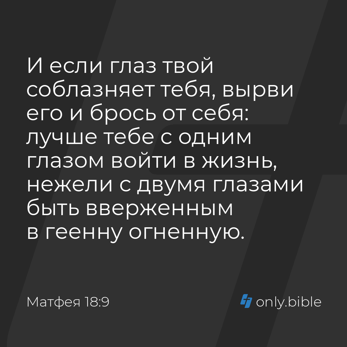 Матфея 18:9 / Русский синодальный перевод (Юбилейное издание) | Библия  Онлайн