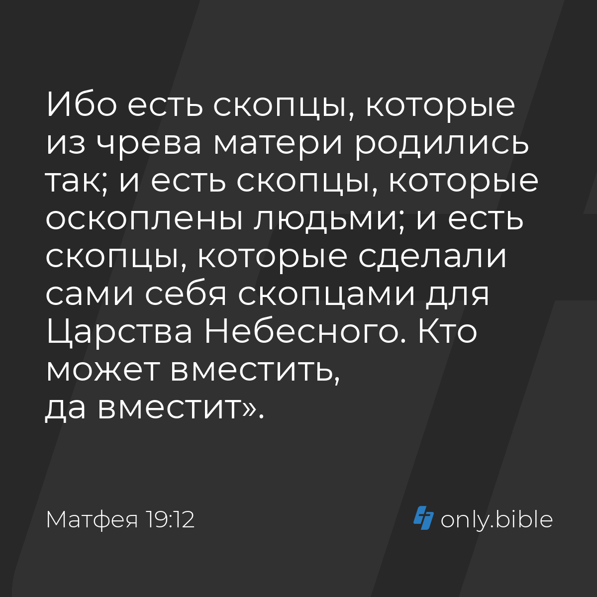 Матфея 19:12 / Русский синодальный перевод (Юбилейное издание) | Библия  Онлайн