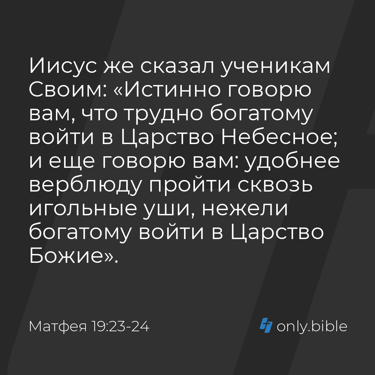 Матфея 19:23-24 / Русский синодальный перевод (Юбилейное издание) | Библия  Онлайн