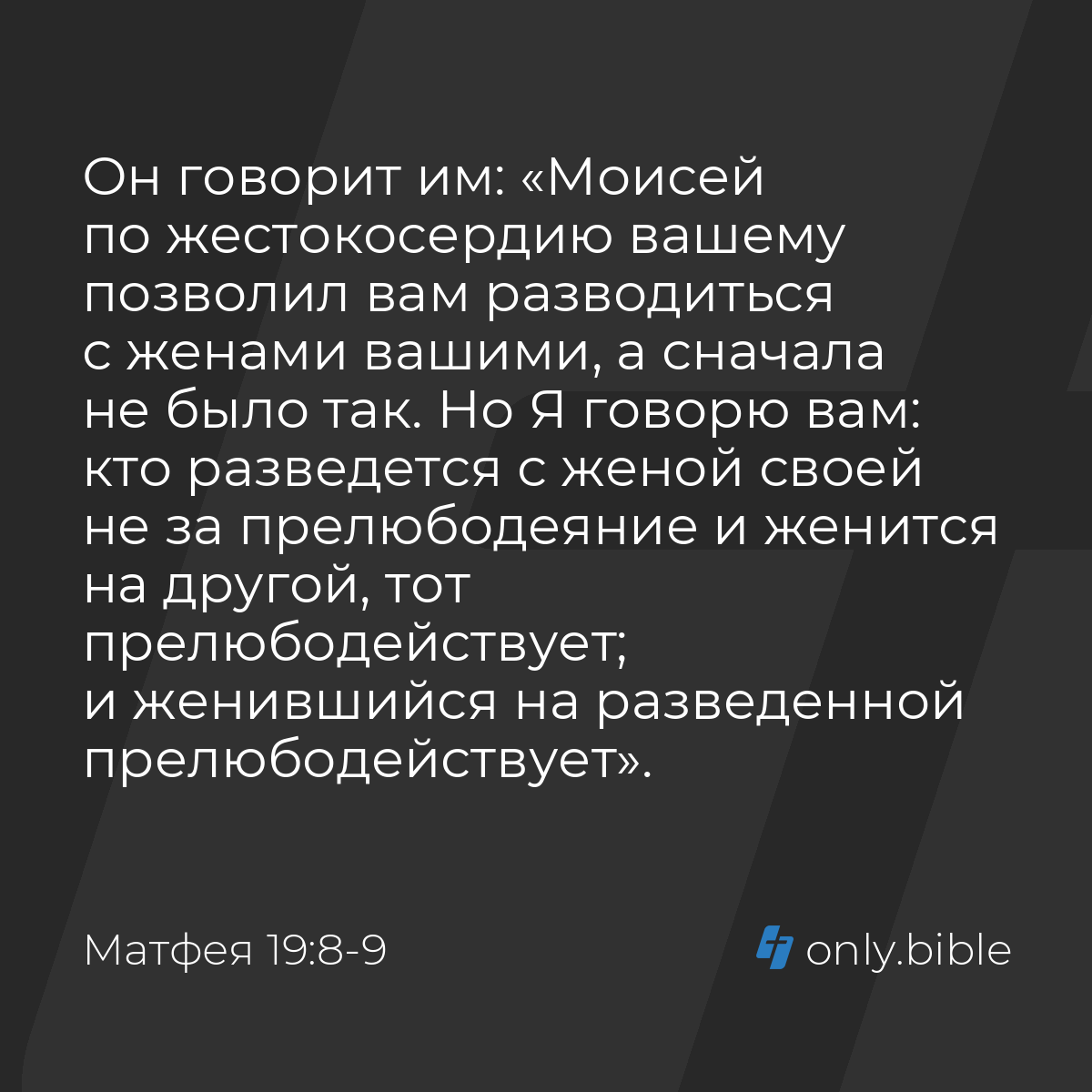 Матфея 19:8-9 / Русский синодальный перевод (Юбилейное издание) | Библия  Онлайн