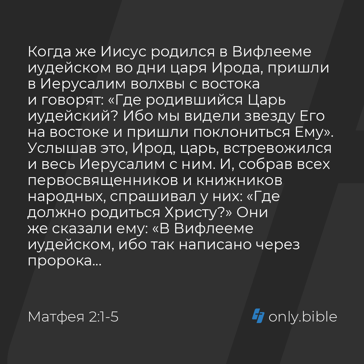 Матфея 2:1-12 / Русский синодальный перевод (Юбилейное издание) | Библия  Онлайн