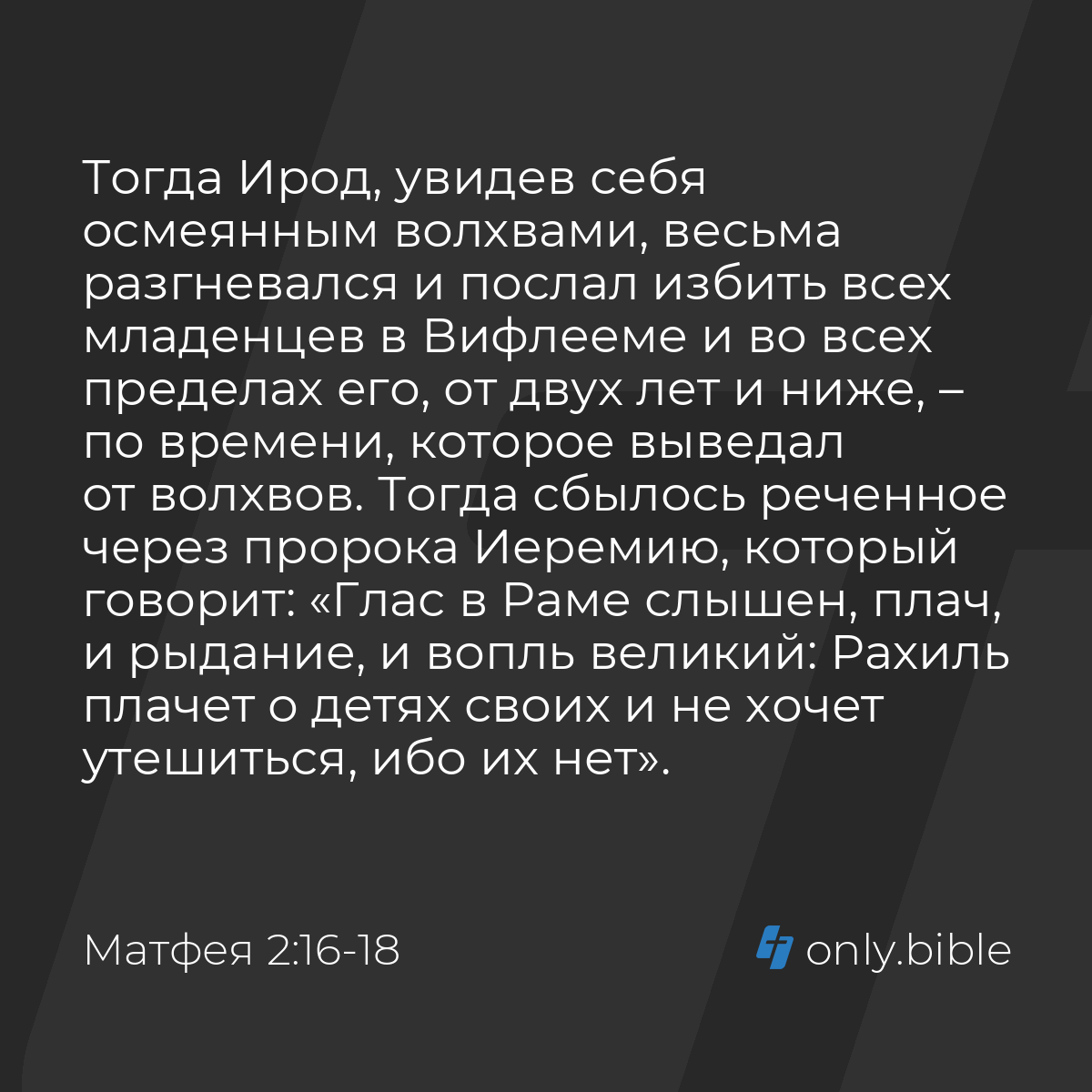 Матфея 2:16-18 / Русский синодальный перевод (Юбилейное издание) | Библия  Онлайн