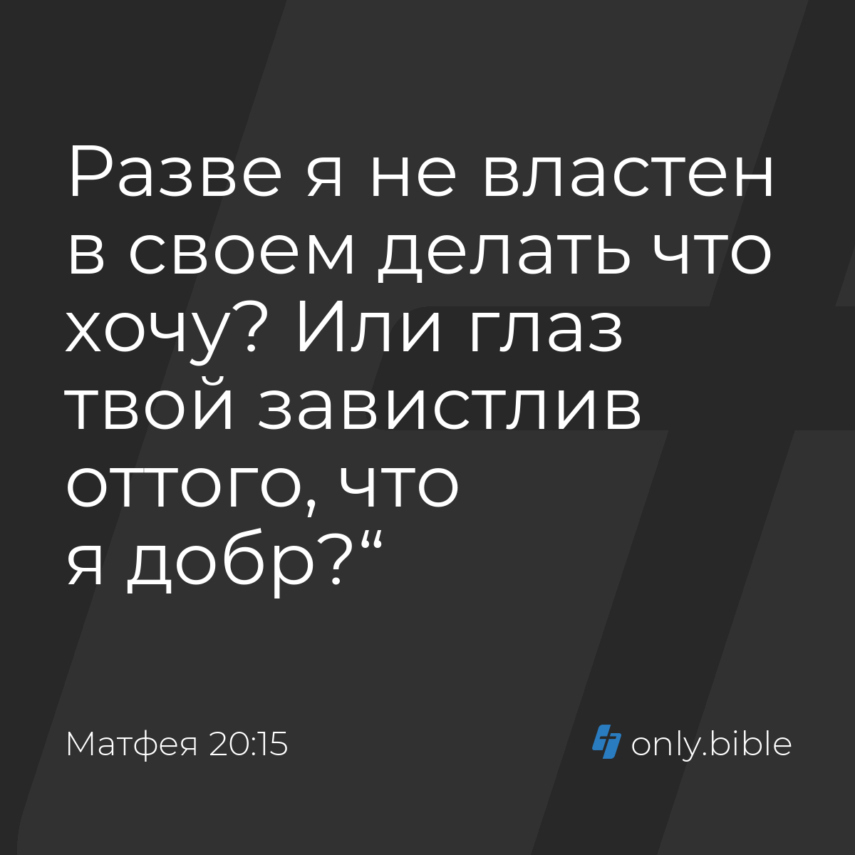 Матфея 20:15 / Русский синодальный перевод (Юбилейное издание) | Библия  Онлайн