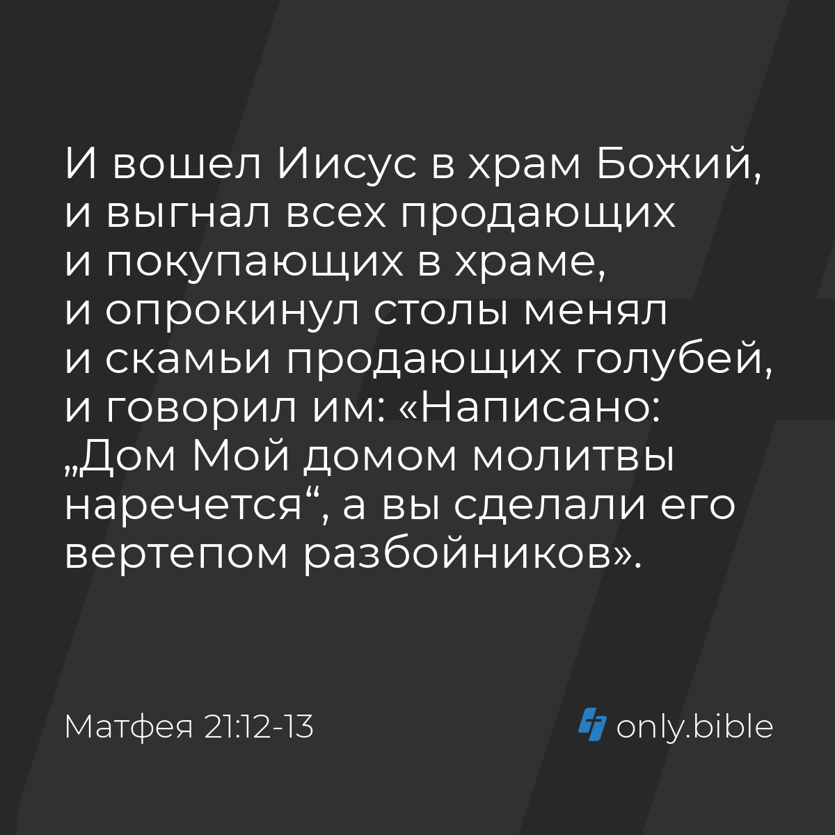 Матфея 21:12-13 / Русский синодальный перевод (Юбилейное издание) | Библия  Онлайн