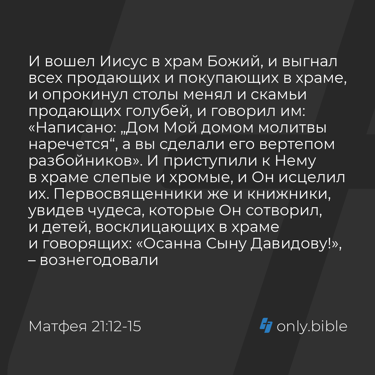 Матфея 21:12-16 / Русский синодальный перевод (Юбилейное издание) | Библия  Онлайн