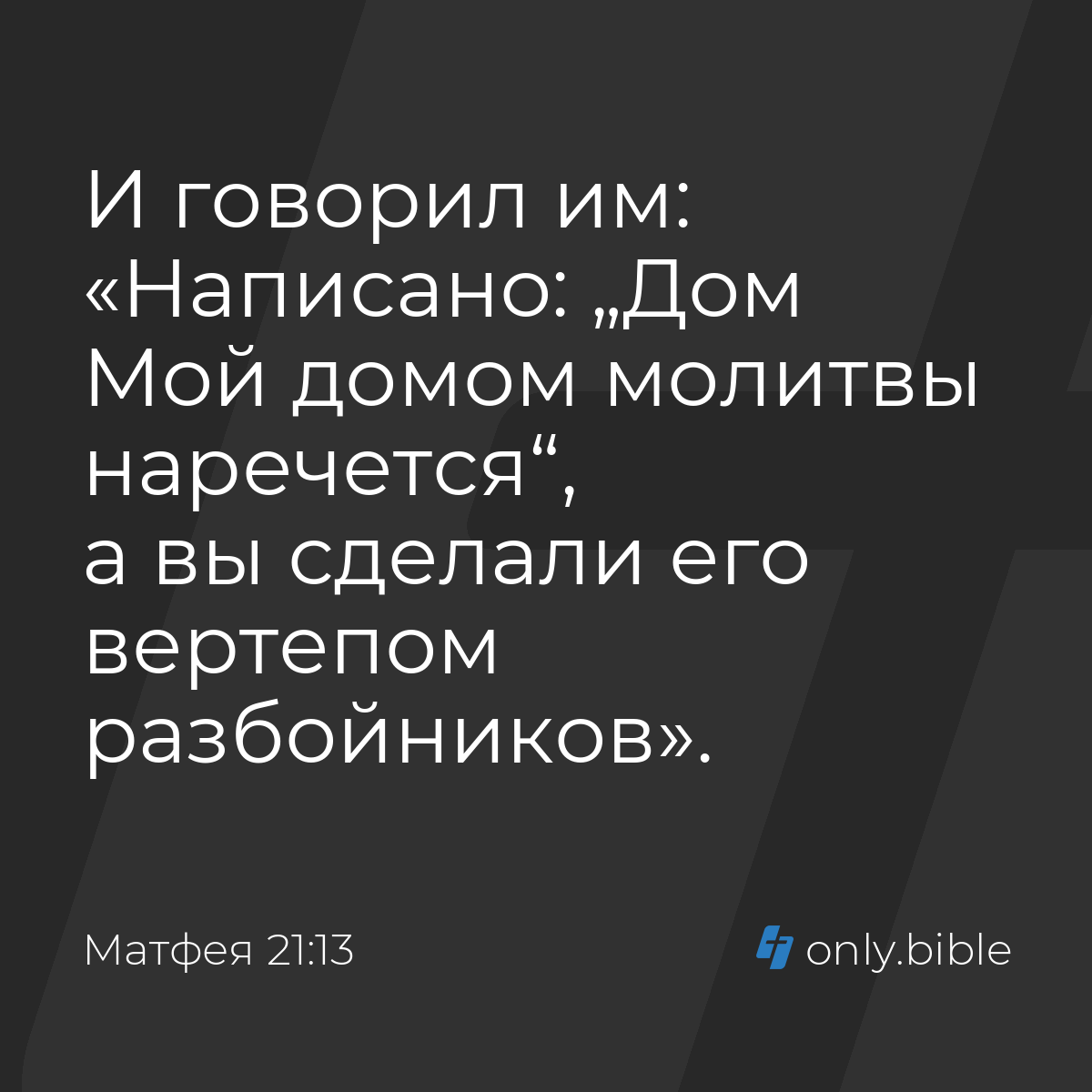 дом отца моего наречется домом молитвы наречется (98) фото