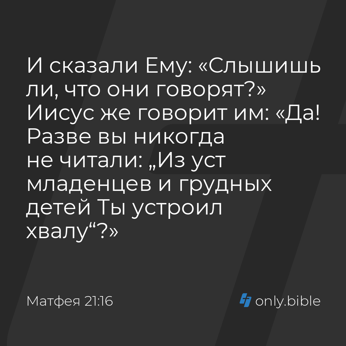 Матфея 21:16 / Русский синодальный перевод (Юбилейное издание) | Библия  Онлайн