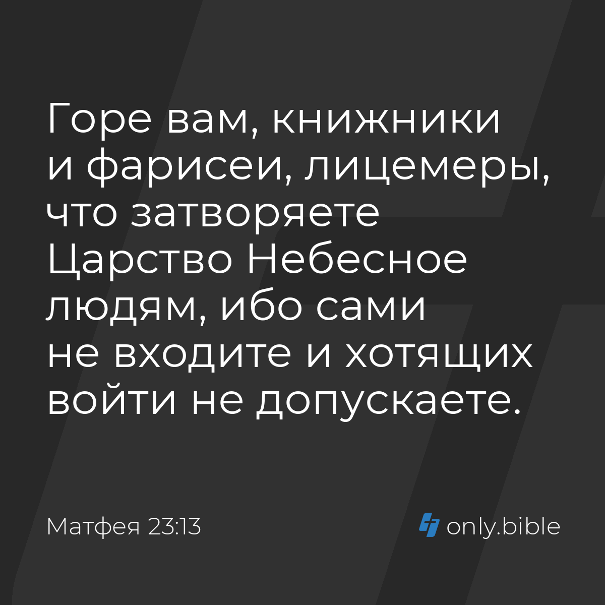 Матфея 23:13 / Русский синодальный перевод (Юбилейное издание) | Библия  Онлайн