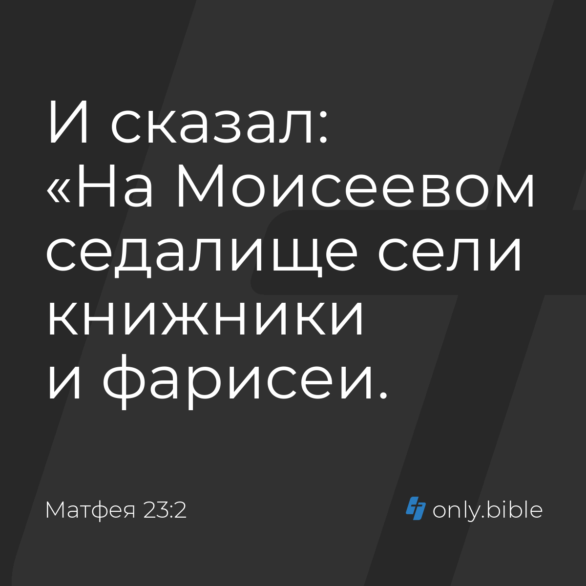 Матфея 23:2 / Русский синодальный перевод (Юбилейное издание) | Библия  Онлайн