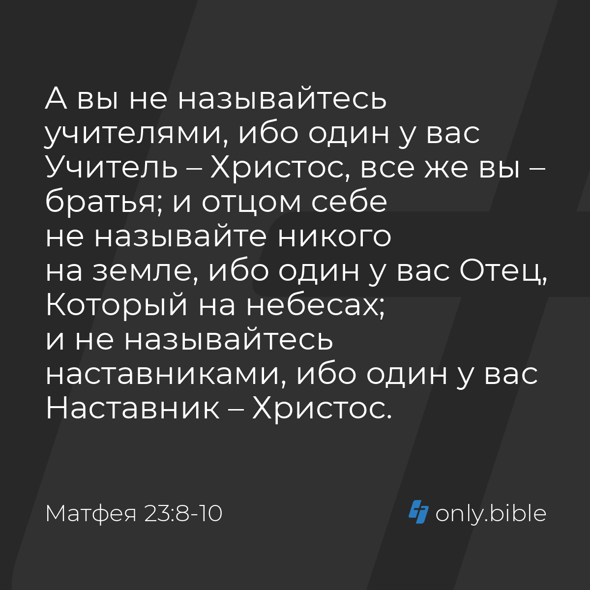 Матфея 23:8-10 / Русский синодальный перевод (Юбилейное издание) | Библия  Онлайн