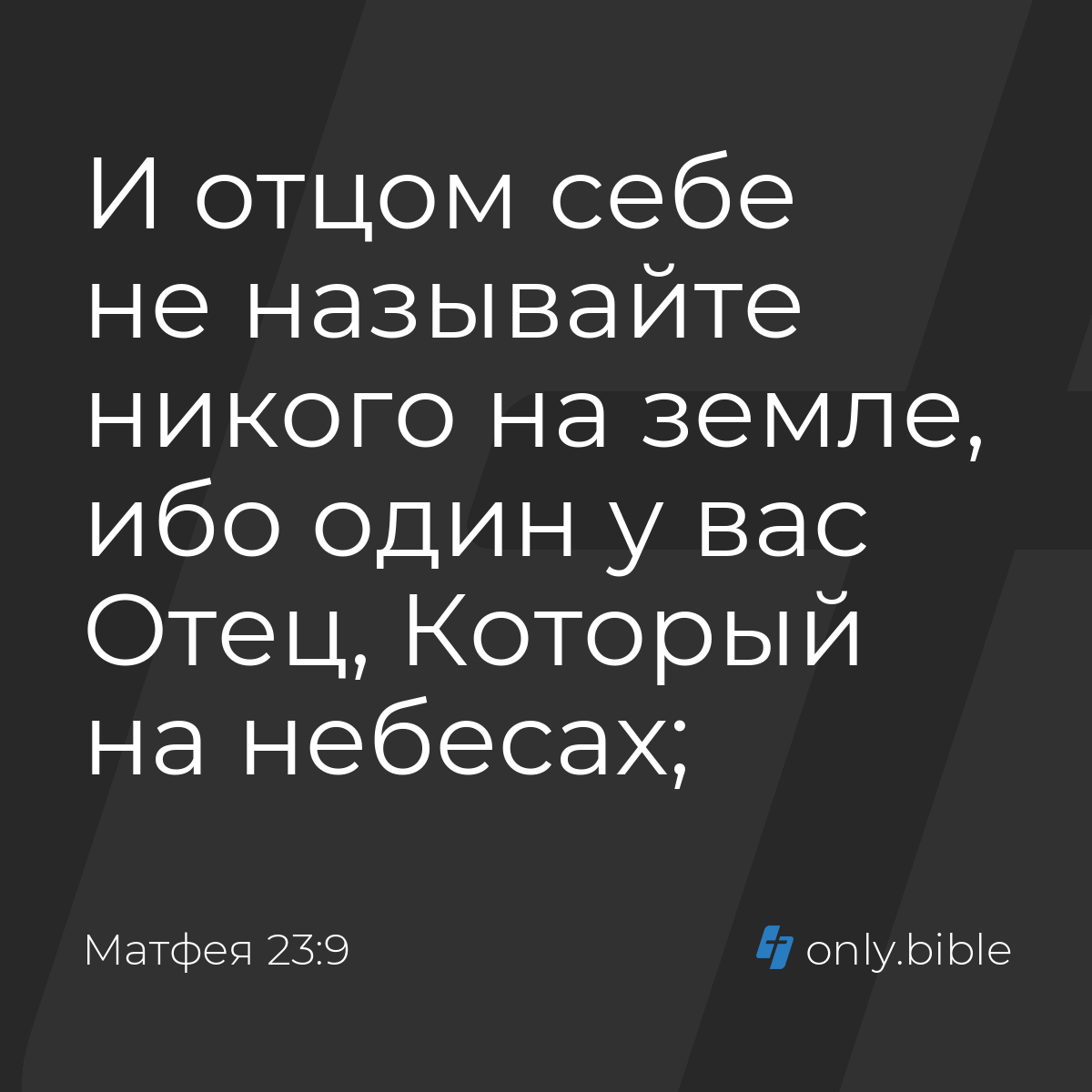 Матфея 23:9 / Русский синодальный перевод (Юбилейное издание) | Библия  Онлайн