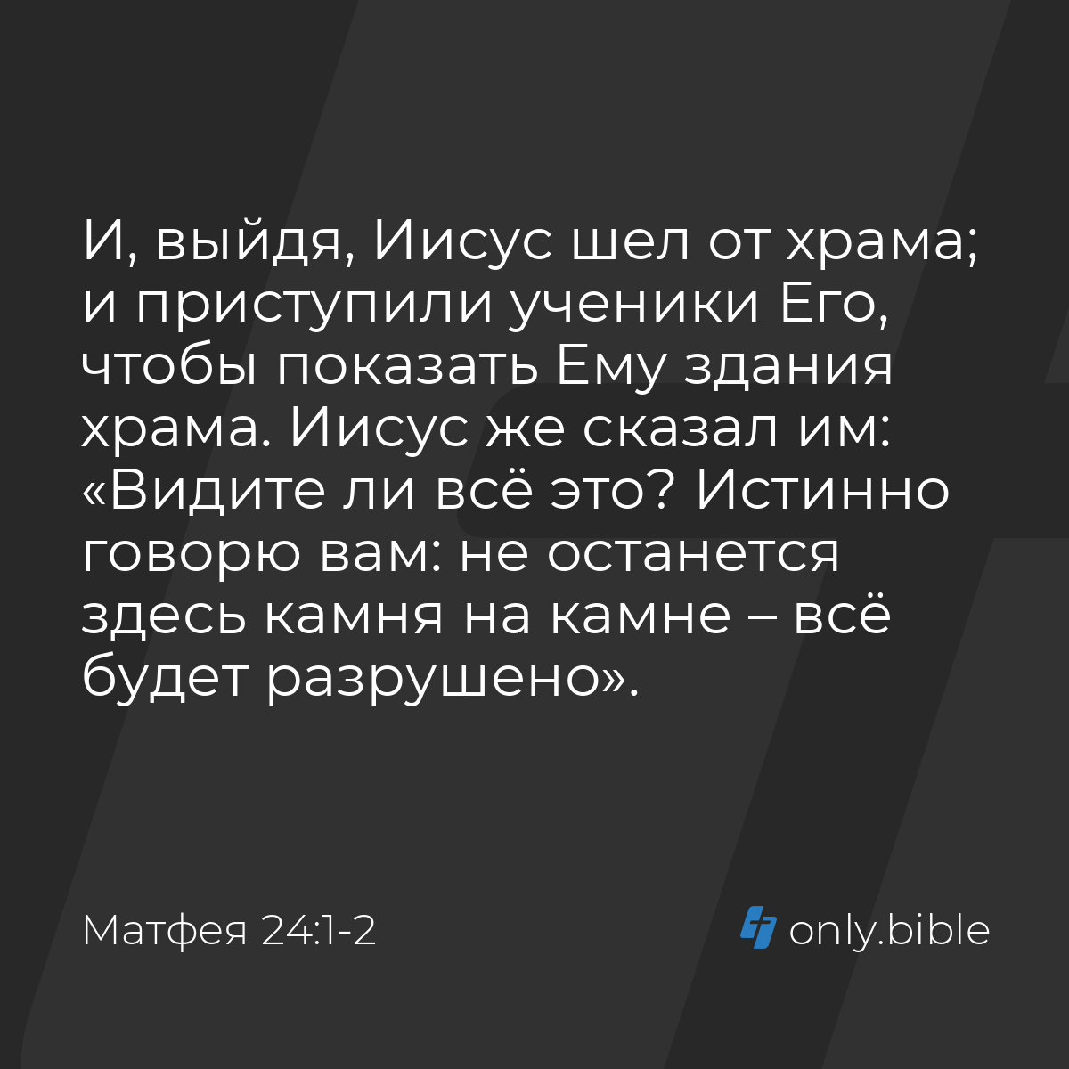 Матфея 24:1-2 / Русский синодальный перевод (Юбилейное издание) | Библия  Онлайн