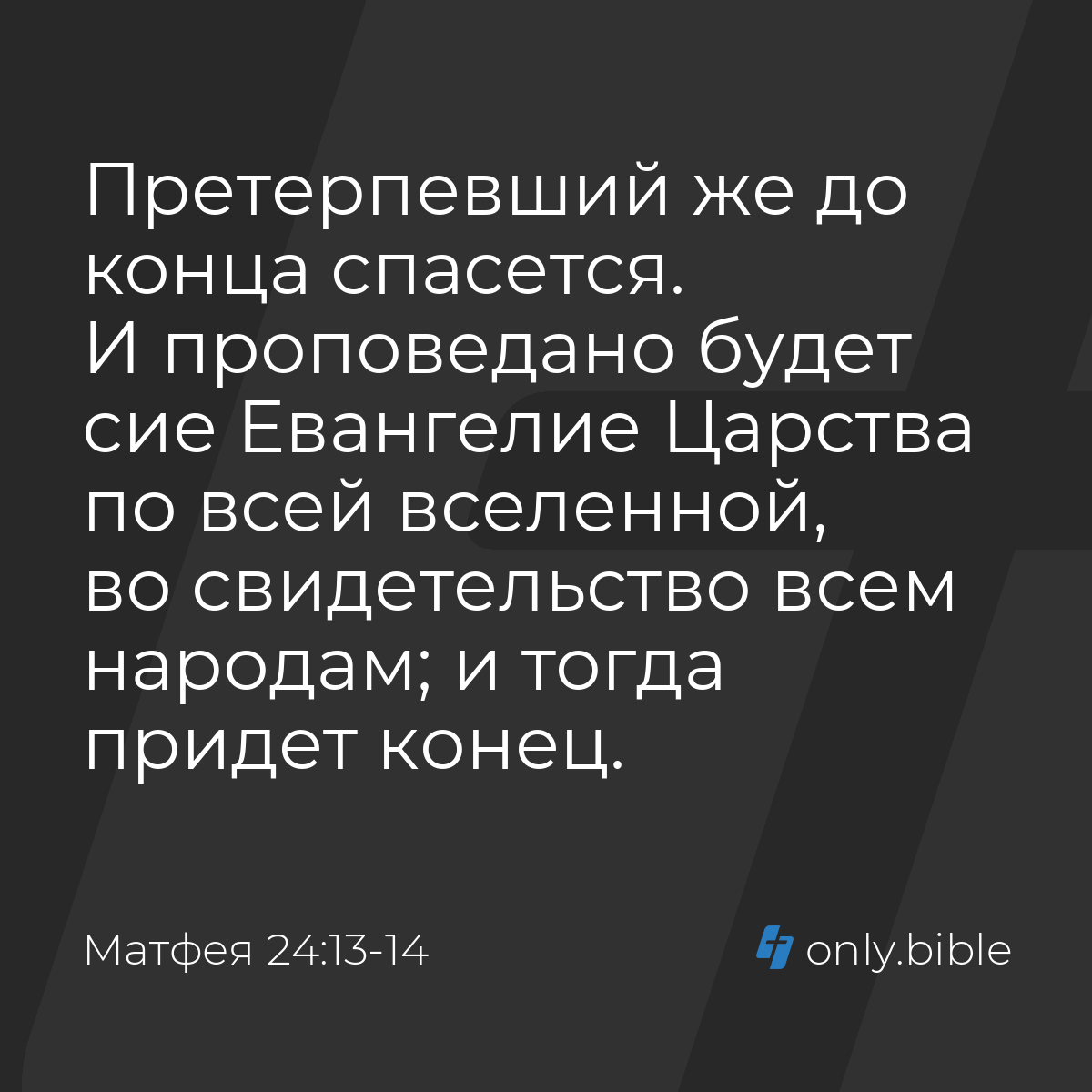 Матфея 24:13-14 / Русский синодальный перевод (Юбилейное издание) | Библия  Онлайн