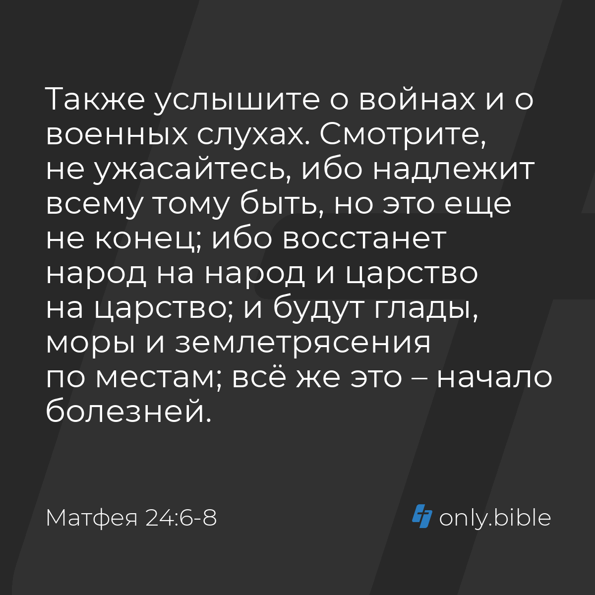 Матфея 24:6-8 / Русский синодальный перевод (Юбилейное издание) | Библия  Онлайн