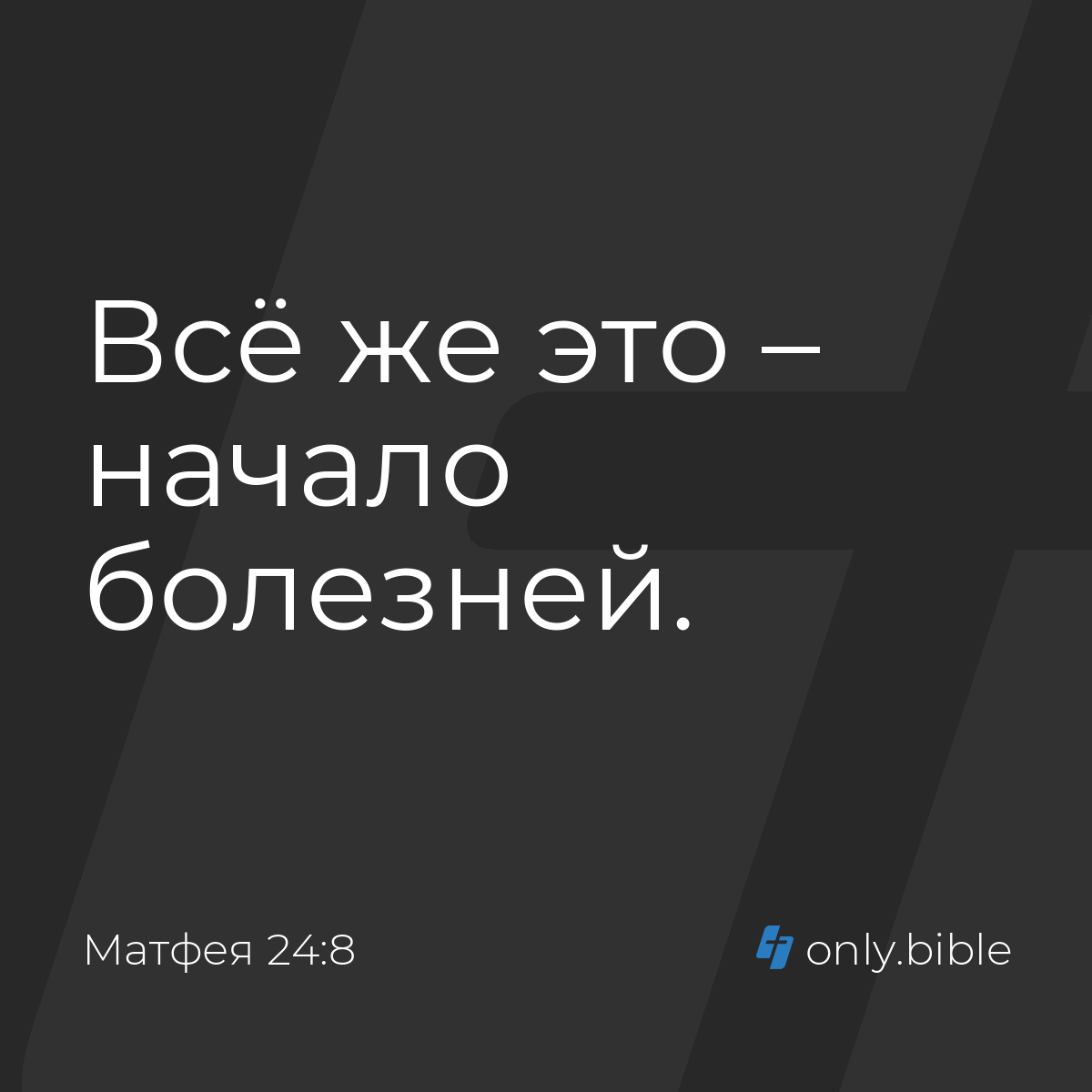 Матфея 24:8 / Русский синодальный перевод (Юбилейное издание) | Библия  Онлайн