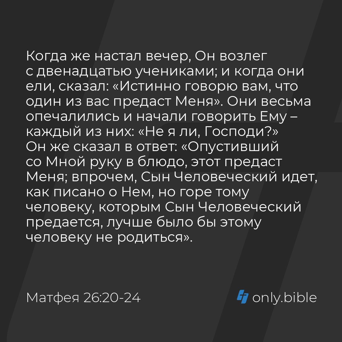 Матфея 26:20-26 / Русский синодальный перевод (Юбилейное издание) | Библия  Онлайн