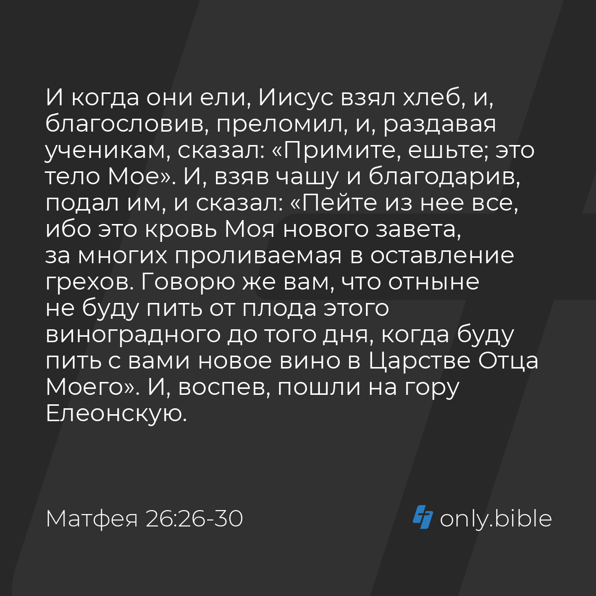 Матфея 26:26-30 / Русский синодальный перевод (Юбилейное издание) | Библия  Онлайн