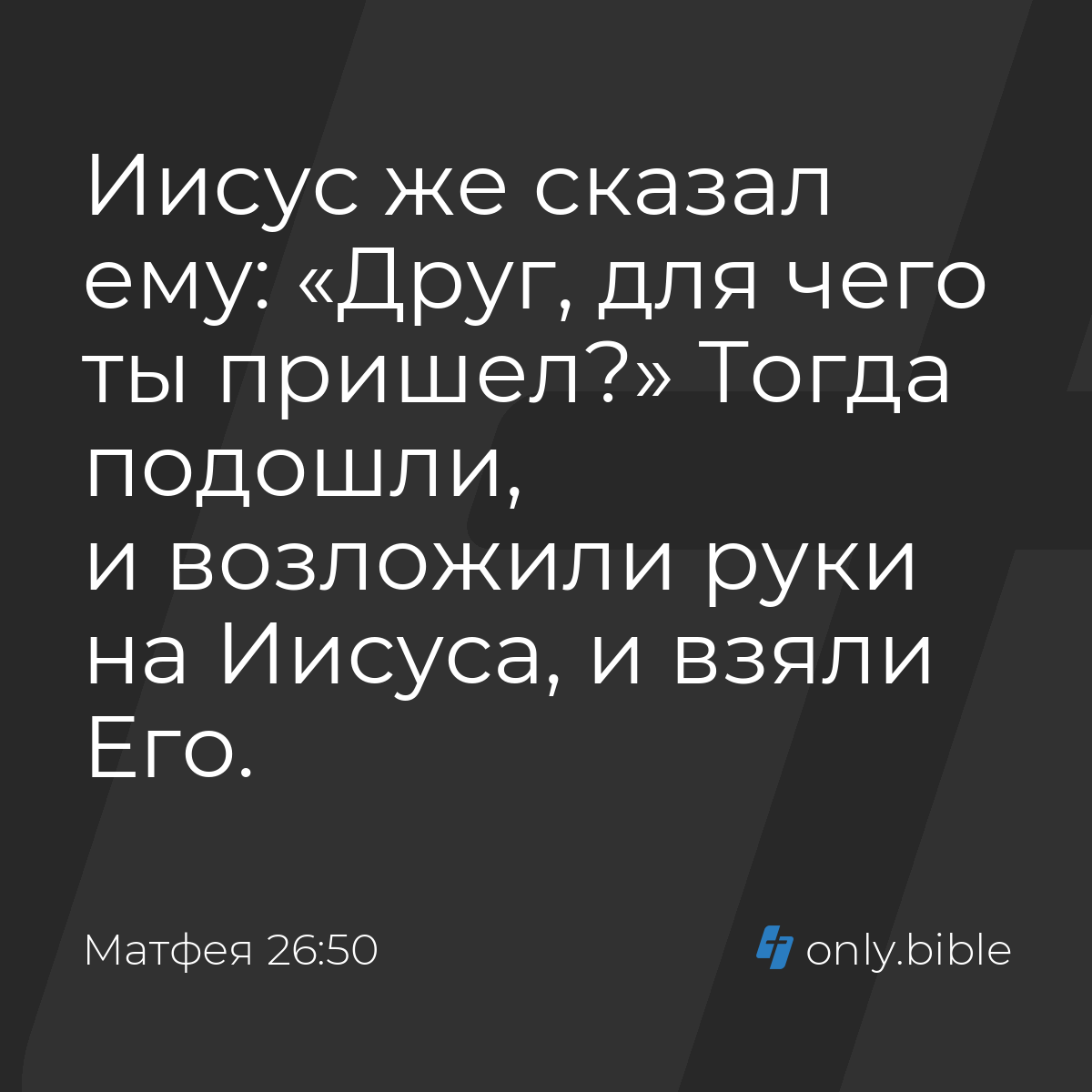 Матфея 26:50 / Русский синодальный перевод (Юбилейное издание) | Библия  Онлайн