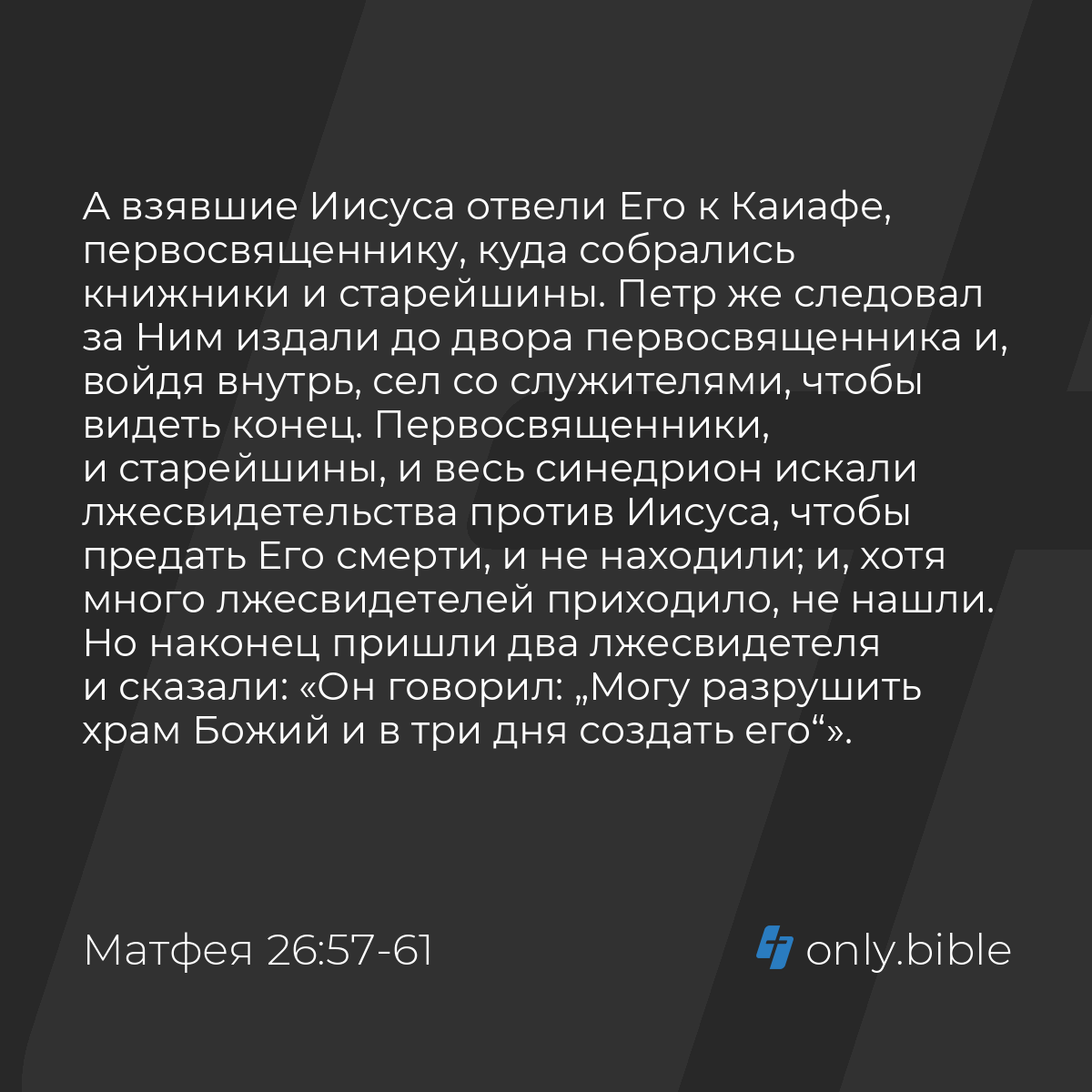 Матфея 26:57-68 / Русский синодальный перевод (Юбилейное издание) | Библия  Онлайн