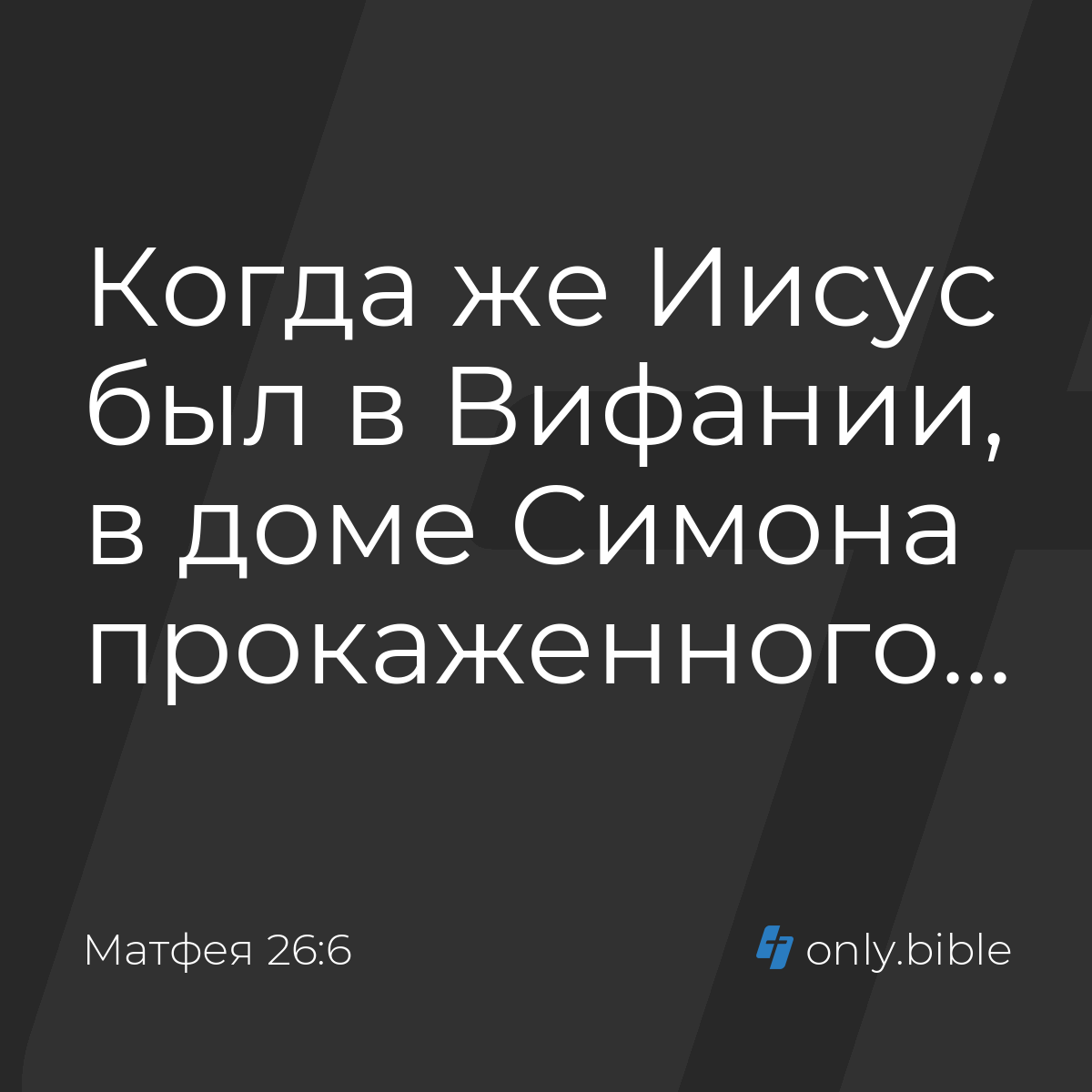 Матфея 26:6 / Русский синодальный перевод (Юбилейное издание) | Библия  Онлайн