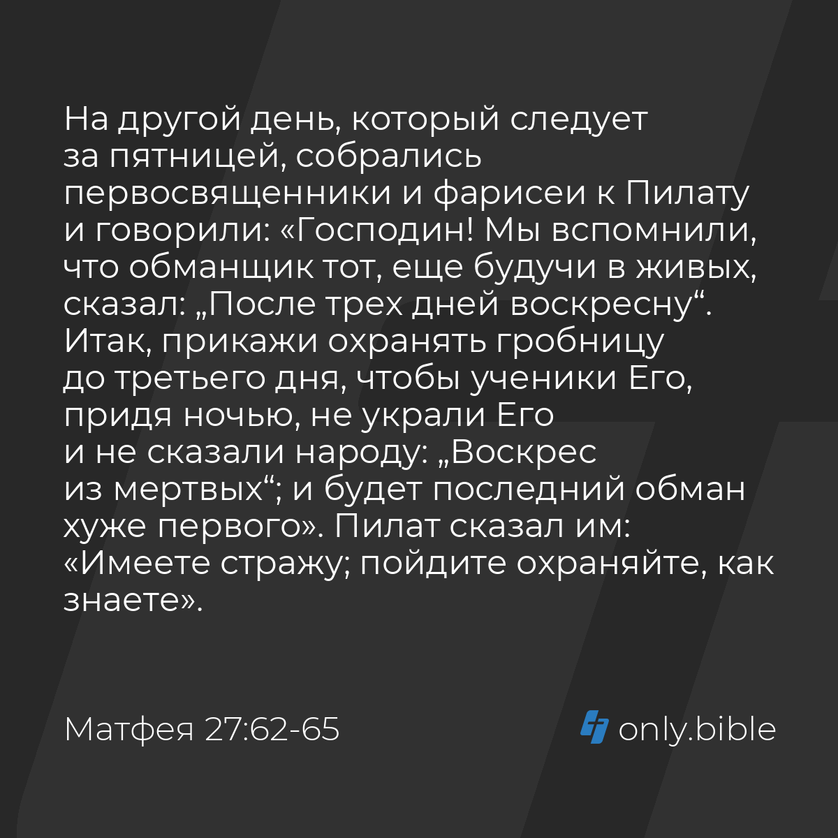 Матфея 27:62-66 / Русский синодальный перевод (Юбилейное издание) | Библия  Онлайн