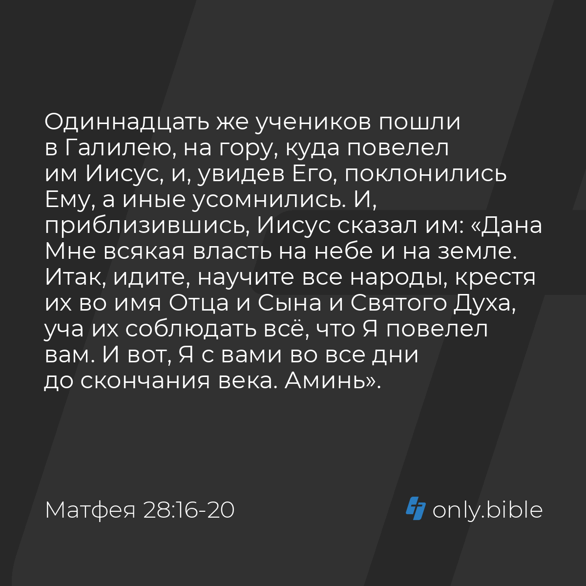 Матфея 28:16-20 / Русский синодальный перевод (Юбилейное издание) | Библия  Онлайн