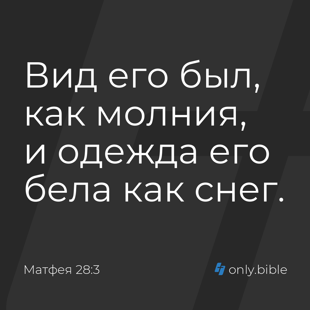 Матфея 28:3 / Русский синодальный перевод (Юбилейное издание) | Библия  Онлайн