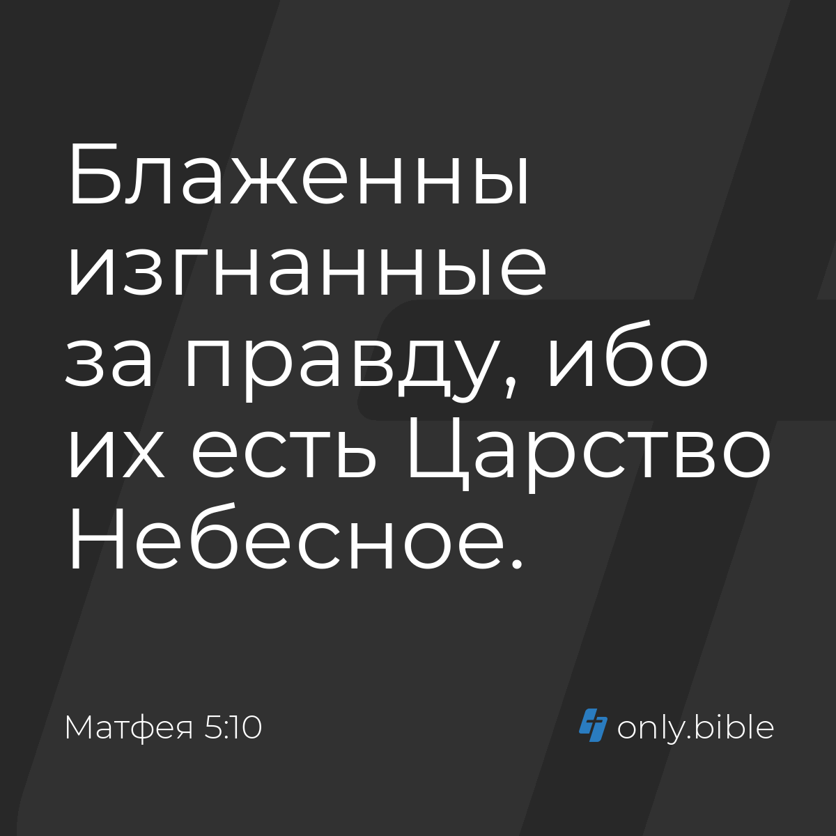 Матфея 5:10 / Русский синодальный перевод (Юбилейное издание) | Библия  Онлайн