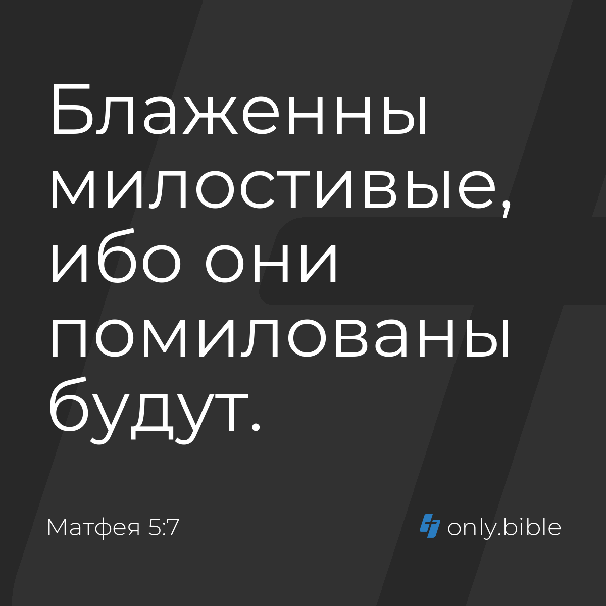 Матфея 5:7 / Русский синодальный перевод (Юбилейное издание) | Библия Онлайн