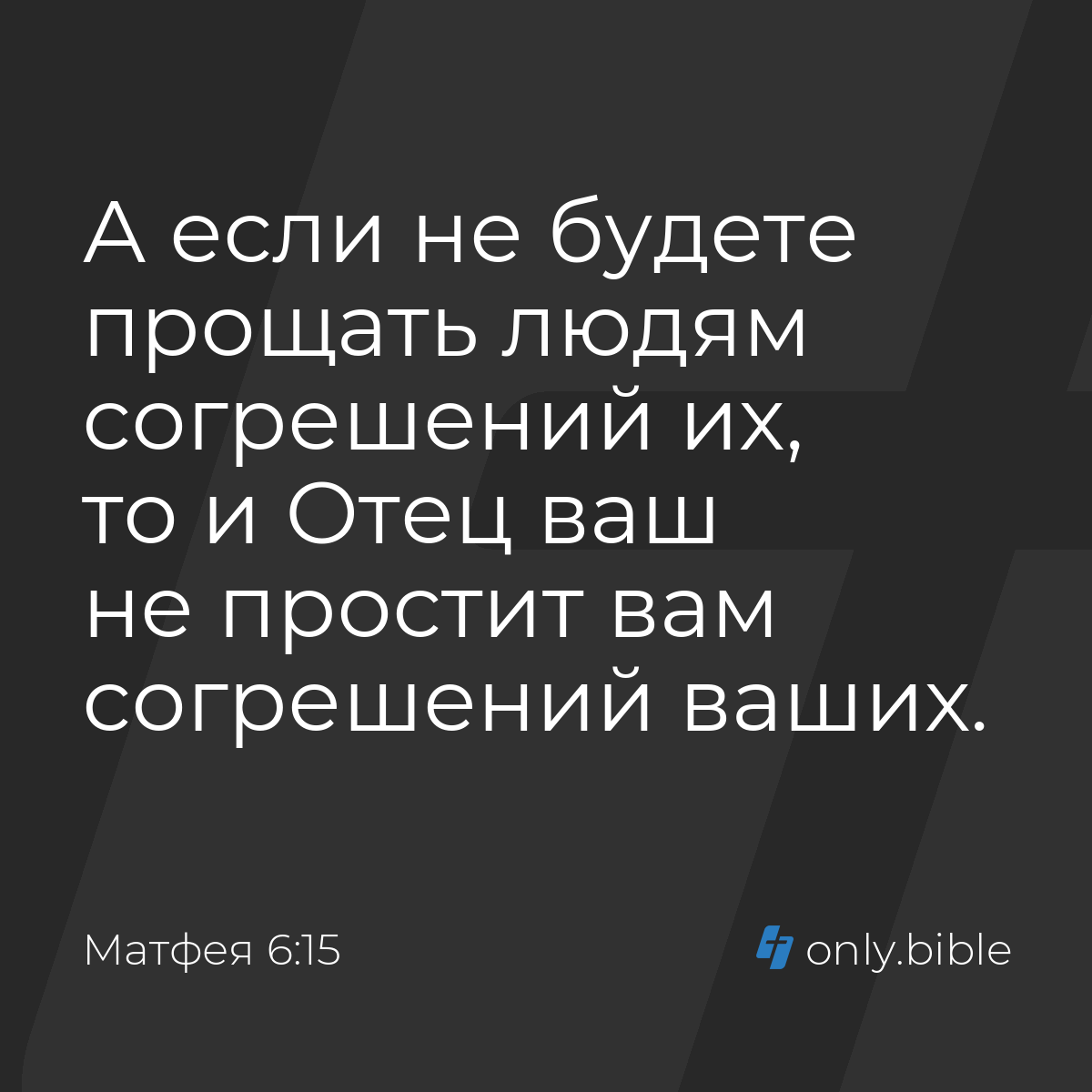 Матфея 6:15 / Русский синодальный перевод (Юбилейное издание) | Библия  Онлайн