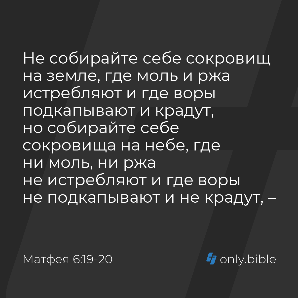 Матфея 6:19-20 / Русский синодальный перевод (Юбилейное издание) | Библия  Онлайн