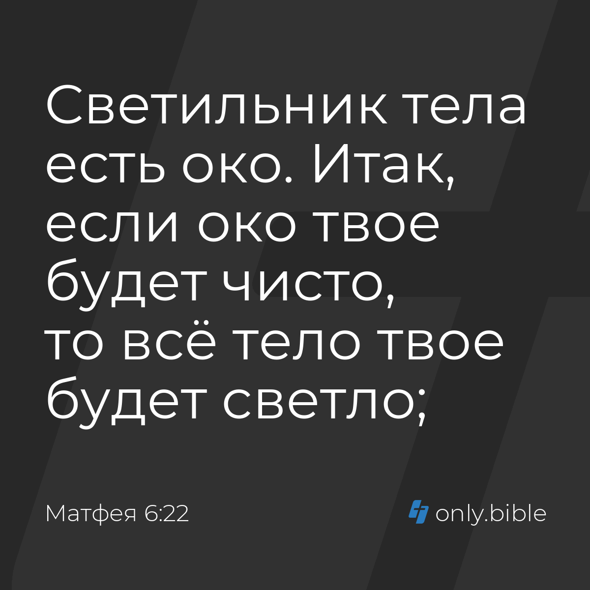 Матфея 6:22 / Русский синодальный перевод (Юбилейное издание) | Библия  Онлайн