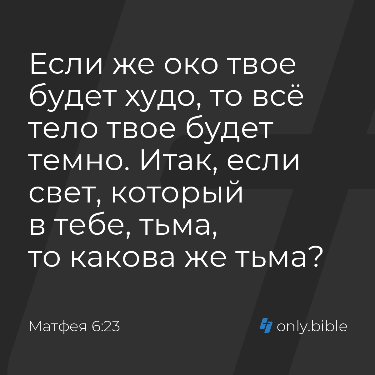 Матфея 6:23 / Русский синодальный перевод (Юбилейное издание) | Библия  Онлайн