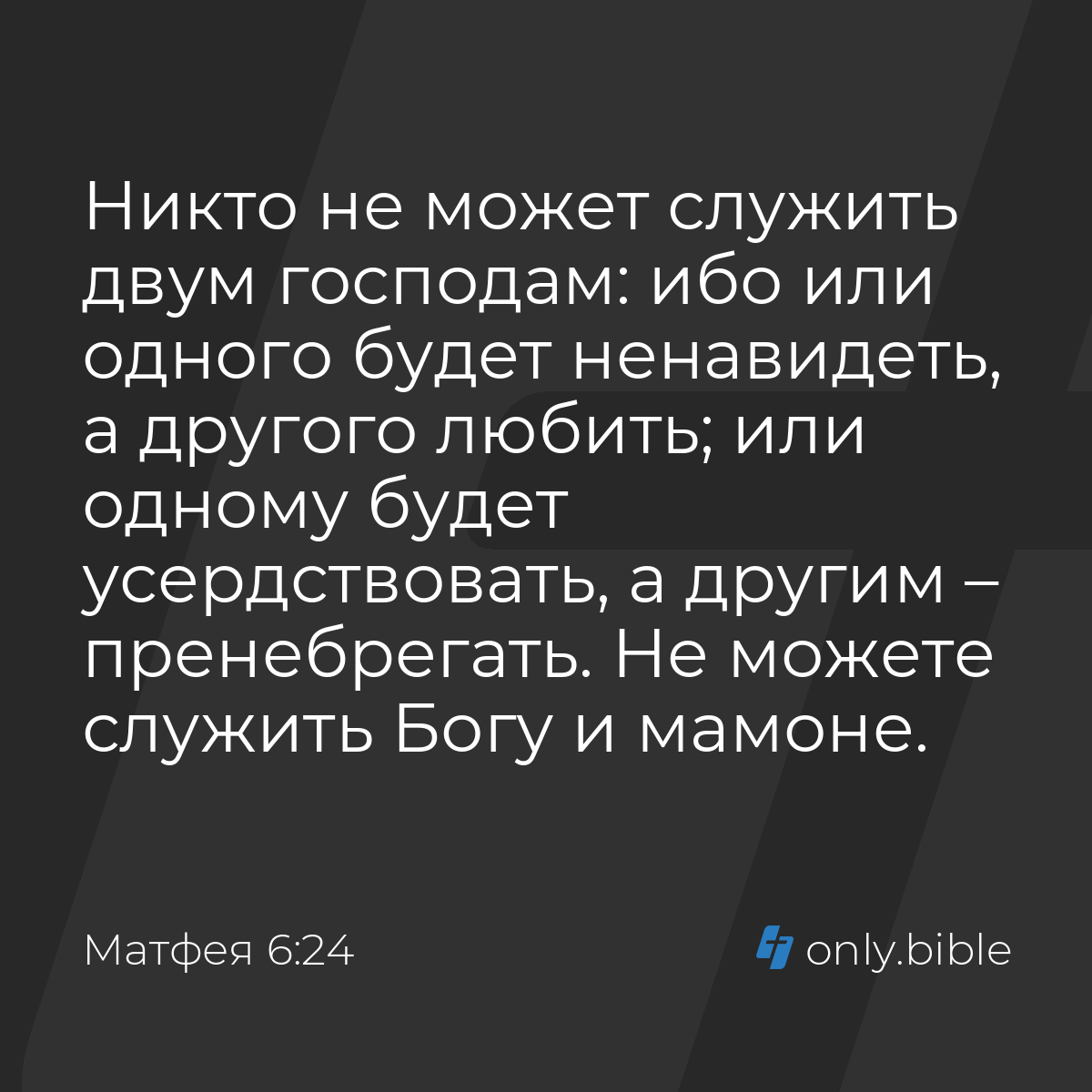 Матфея 6:24 / Русский синодальный перевод (Юбилейное издание) | Библия  Онлайн