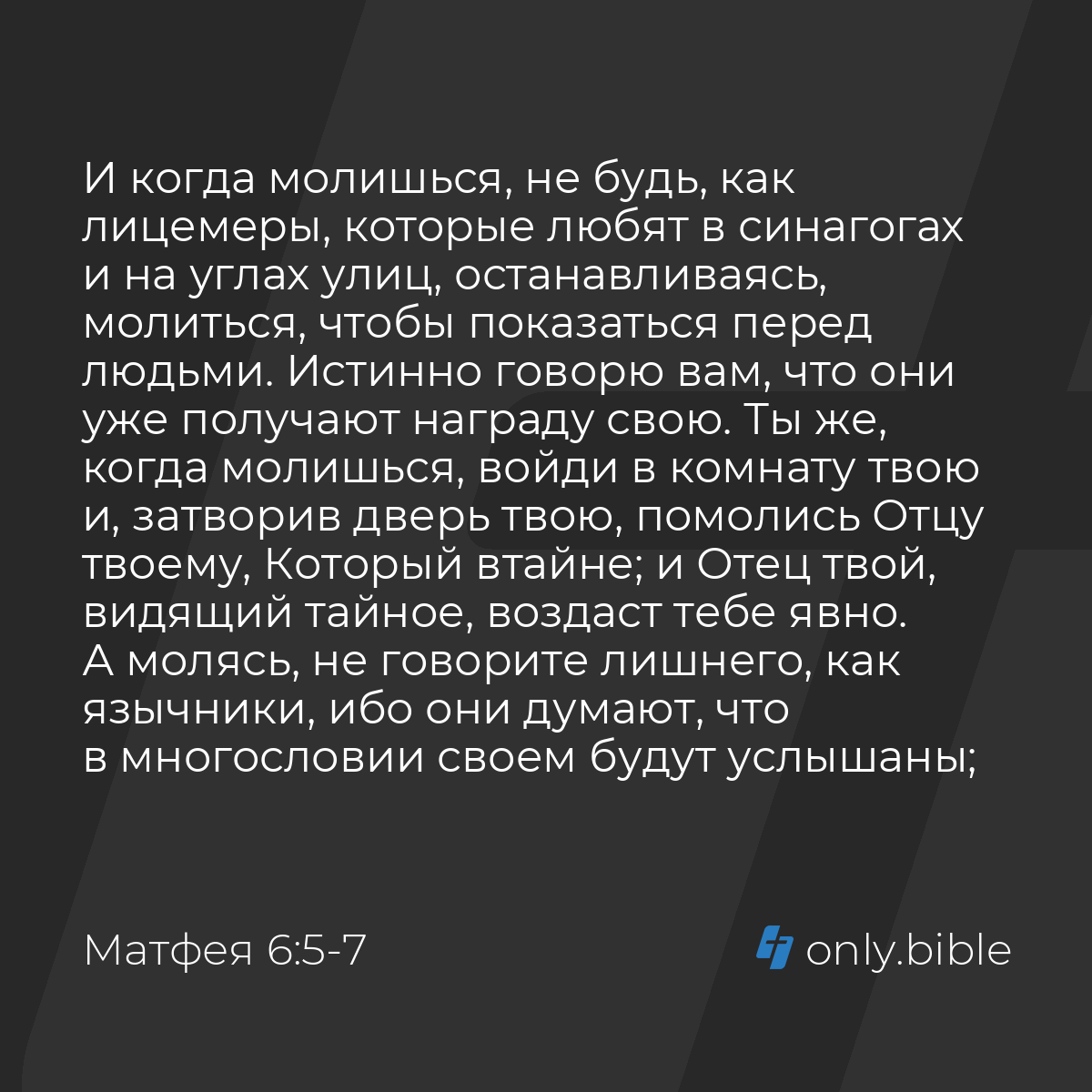 Матфея 6:5-13 / Русский синодальный перевод (Юбилейное издание) | Библия  Онлайн