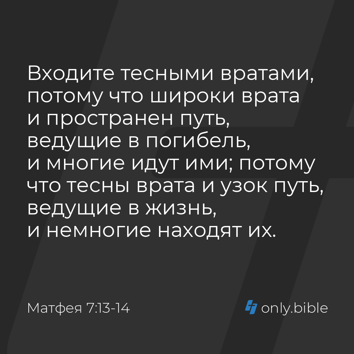 Матфея 7:13-14 / Русский синодальный перевод (Юбилейное издание) | Библия  Онлайн