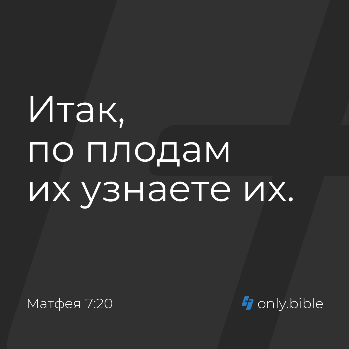 Матфея 7:20 / Русский синодальный перевод (Юбилейное издание) | Библия  Онлайн