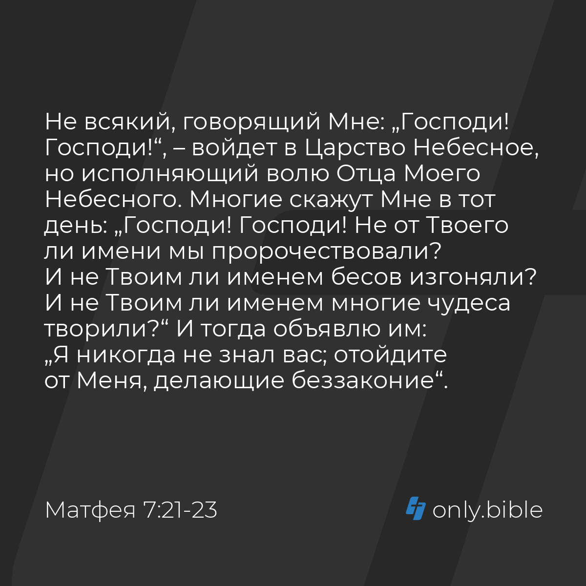 Матфея 7:21-23 / Русский синодальный перевод (Юбилейное издание) | Библия  Онлайн