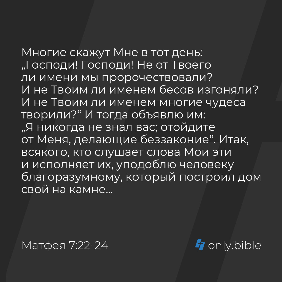 Матфея 7:22-29 / Русский синодальный перевод (Юбилейное издание) | Библия  Онлайн