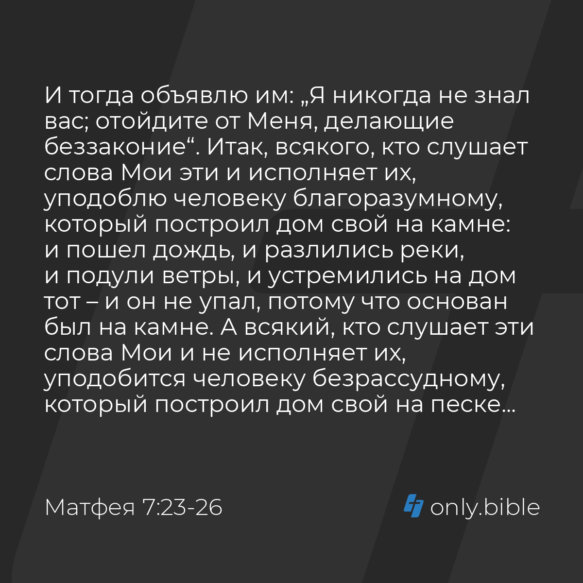 Матфея 7:23-27 / Русский синодальный перевод (Юбилейное издание) | Библия  Онлайн