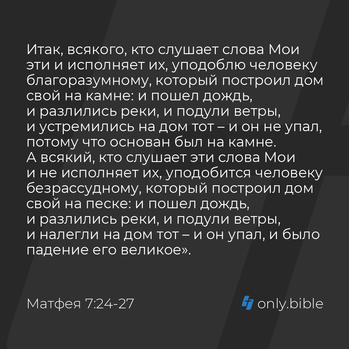 Матфея 7:24-27 / Русский синодальный перевод (Юбилейное издание) | Библия  Онлайн