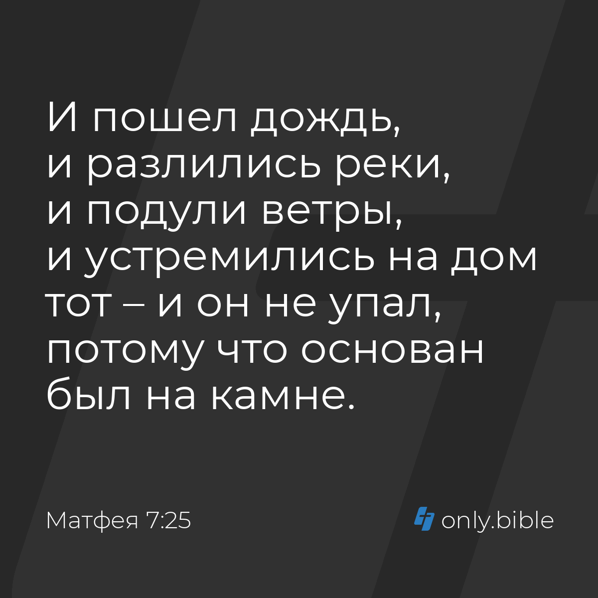 Матфея 7:25 / Русский синодальный перевод (Юбилейное издание) | Библия  Онлайн